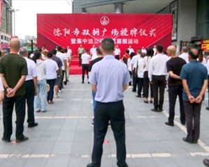 德阳市双拥广场授牌仪式暨集中送立功受奖喜报活动举行