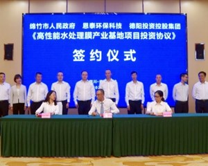 高性能水处理膜产业基地项目落地绵竹