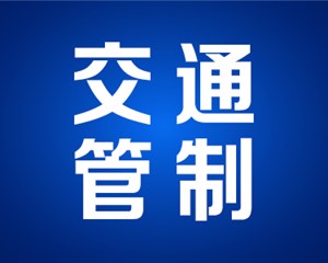 注意！2023年高考期间，中江这些路段实施交通管制
