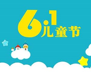 “六一”儿童节礼物准备好了吗？这份提示请查收→