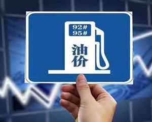 今起，四川油价这样调整​