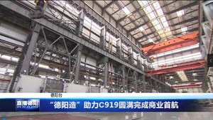 “德阳造”助力C919圆满完成商业首航
