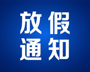 需要调休！端午节放假安排出炉