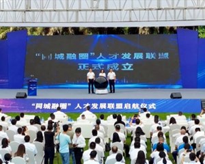 金彭什三地“同城融圈”人才发展联盟成立