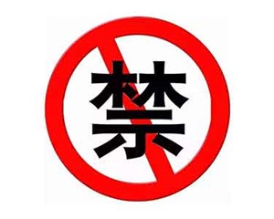 嘘！绵竹发布高考中考期间“禁噪”通告 附举报电话