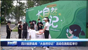 四川省脐血库“大自然印记”活动在旌阳区举行