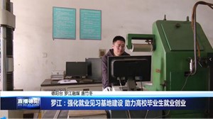 罗江：强化就业见习基地建设 助力高校毕业生就业创业