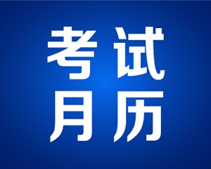 6月四川教育考试月历，需要速取！