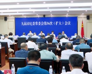 德阳市纪委传达学习中省近期重要会议精神