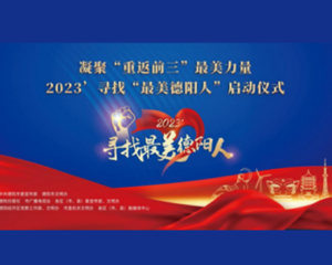 直播预告丨6月2日9时，2023’寻找“最美德阳人”活动启动