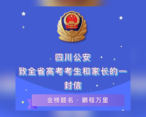四川公安致全省高考学生和家长的一封信