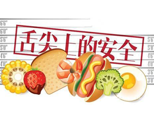 9月1日施行！新修订的 《四川省食品安全条例》来了