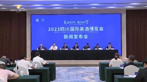 2023四川国际美酒博览会新闻发布会今日举行