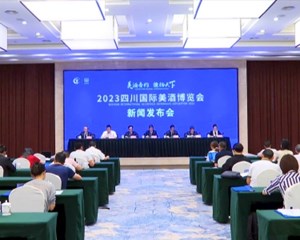 2023四川国际美酒博览会6月在德阳举行
