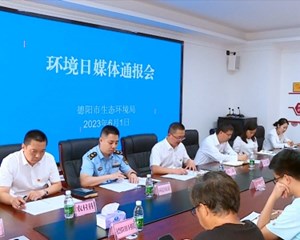 德阳：生态环境持续向好 去年环境空气优良天数306天