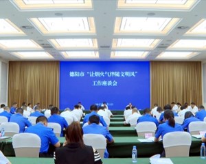 德阳市“让烟火气伴随文明风”工作座谈会召开
