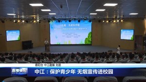 中江：保护青少年 无烟宣传进校园