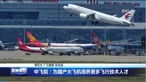 中飞院：为国产大飞机培养更多飞行技术人才