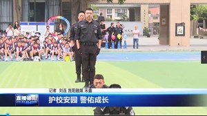 护校安园 警佑成长