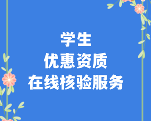 学生优惠资质可以在！线！核！验！啦！