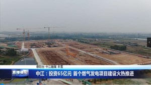 中江：投资65亿元 首个燃气发电项目建设火热推进 