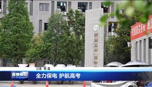 全力保电 护航高考