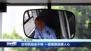 公交司机拾金不昧 一面锦旗温暖人心 