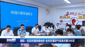 德阳：生态环境持续向好 去年环境空气优良天数306天