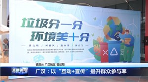 广汉：以“互动+宣传”提升群众参与率
