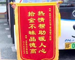 德阳：拾金不昧暖人心 文明城市齐创建