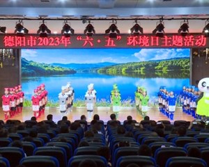 德阳：“世界环境日”主题活动举行 夯实绿色发展底色