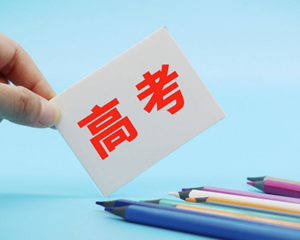 @考生 事关高考，这些细节需关注