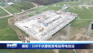 德阳：220千伏蒙阳变电站带电投运