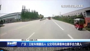广汉：三轮车侧翻压人 公交司机乘客伸出援手合力救人