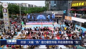 什邡：火锅“热”助力餐饮市场 开启消费市场“热”