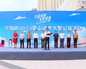德阳：做足保障功课 全力护航高考
