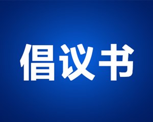 “以爱之名，带‘艾’回家”公益活动倡议书