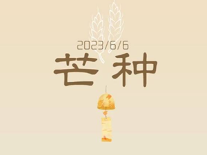 今日芒种 | 愿你所种即所得