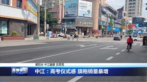 中江：高考仪式感 旗袍销量暴增