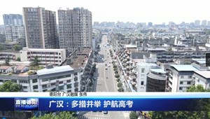 广汉：多措并举 护航高考