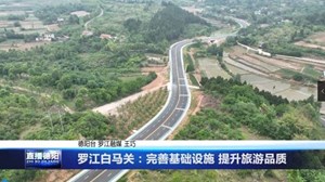 罗江白马关：完善基础设施 提升旅游品质