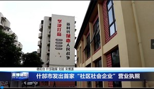 什邡市发出首家“社区社会企业”营业执照