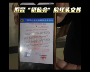 起底电诈⑦丨小心上当！“银监会”通知我“征信存在不良记录”将影响孩子上学