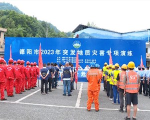 德阳：以练备战 切实推进地质灾害类民生实事专项工作