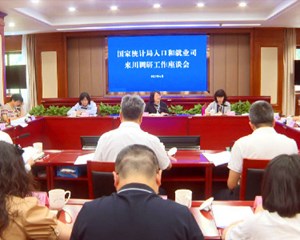 国家统计局人口和就业司来川调研工作座谈会在我市召开