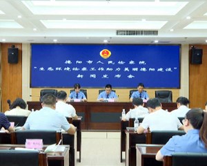 全力推进生态环境检察工作 助力美丽德阳建设