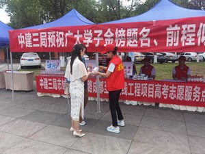 中建三局“基础爱立方志愿团队”开展爱心助考活动