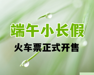 注意！该买端午节假期火车票了
