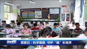 爱眼日：科学爱眼  守护“睛”彩视界