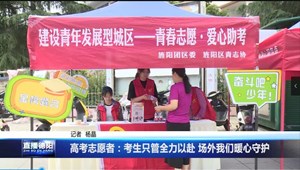 高考志愿者：考生只管全力以赴 场外我们暖心守护
